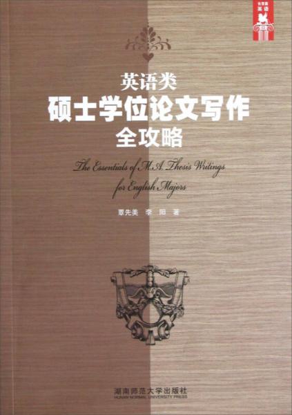 英語類碩士學(xué)位論文寫作全攻略