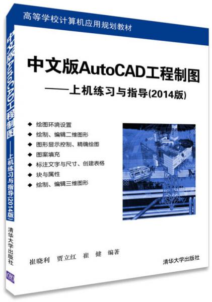 中文版AutoCAD工程制圖：上機(jī)練習(xí)與指導(dǎo)（2014版）/高等學(xué)校計(jì)算機(jī)應(yīng)用規(guī)劃教材