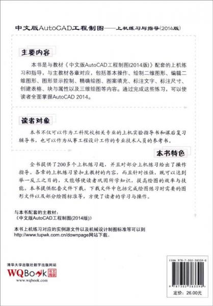 中文版AutoCAD工程制图：上机练习与指导