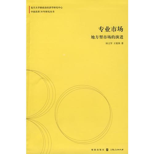 专业市场:地方型市场的演进