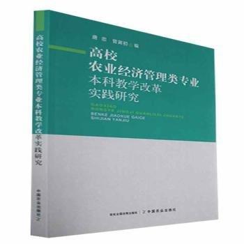 高校农业经济管理类专业本科教学改革实践研究