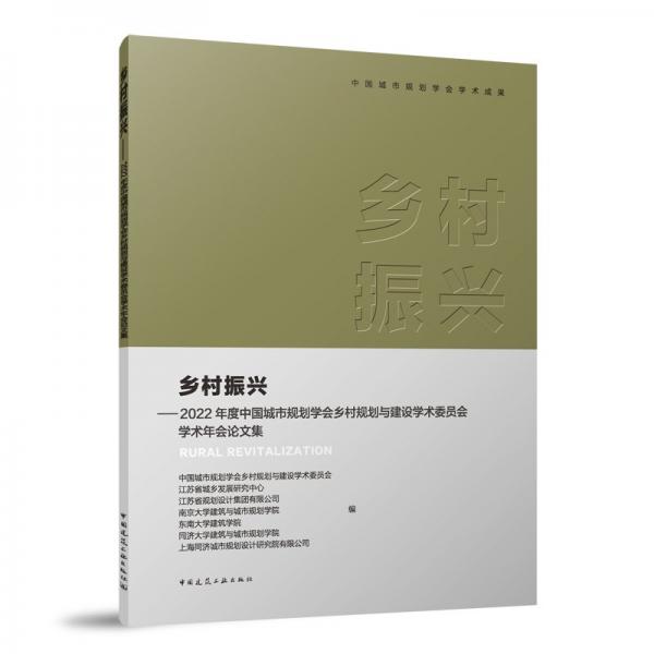 鄉(xiāng)村振興--2022年度中國城市規(guī)劃學(xué)會鄉(xiāng)村規(guī)劃與建設(shè)學(xué)術(shù)委員會學(xué)術(shù)年會論文集(附光盤)