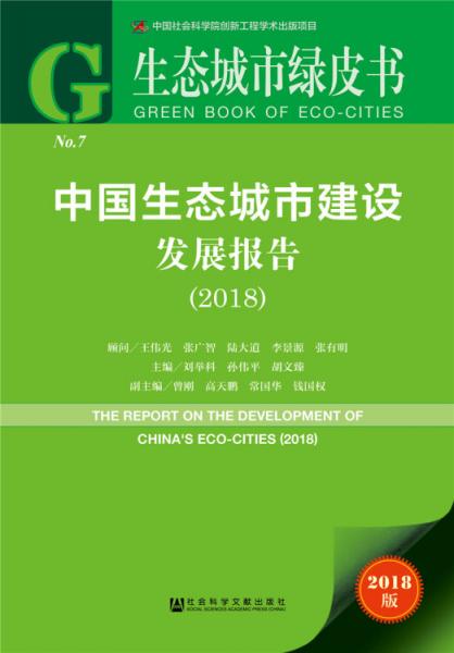 生態(tài)城市綠皮書：中國生態(tài)城市建設(shè)發(fā)展報告（2018）