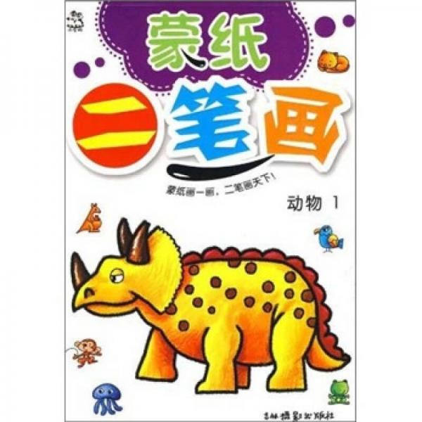 蒙紙二筆畫：動(dòng)物1