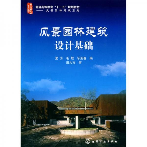 普通高等教育“十一五”規(guī)劃教材·風景園林建筑系列：風景園林建筑設計基礎