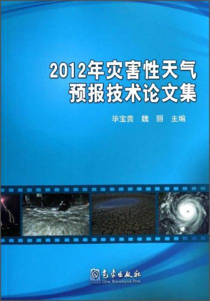 2012年災(zāi)害性天氣預(yù)報(bào)技術(shù)論文集