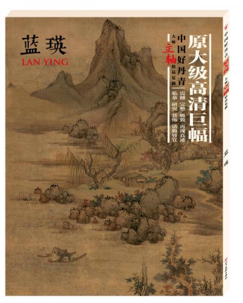 蓝瑛/中国好丹青大师立轴精品复制