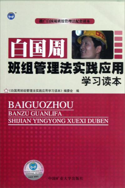 白國周班組管理法實踐應用學習讀本