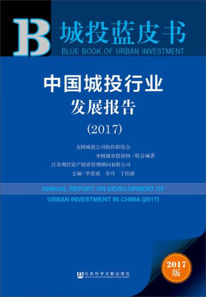 城投蓝皮书：中国城投行业发展报告（2017）