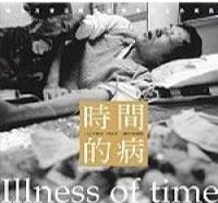 時間的病