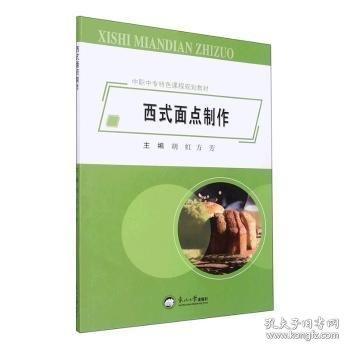 西式面点制作