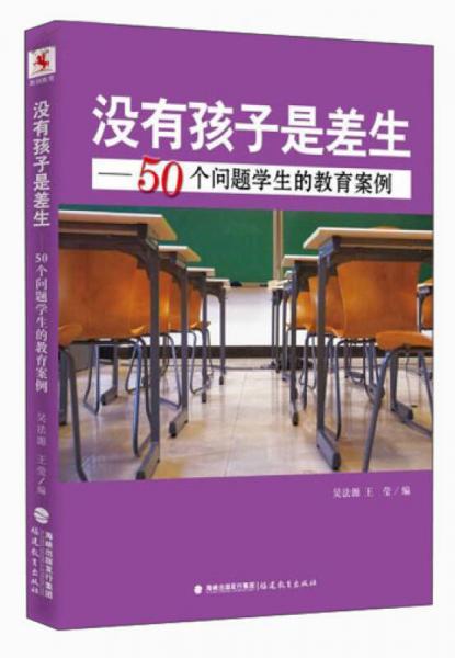 沒有孩子是差生：50個(gè)問題學(xué)生的教育案例