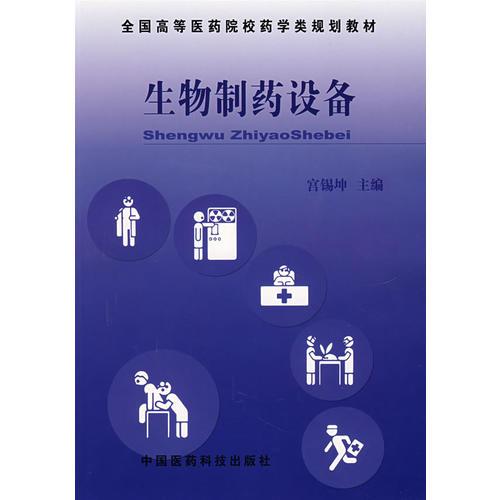 生物制藥設(shè)備——全國高等醫(yī)藥院校藥學(xué)類規(guī)劃教材
