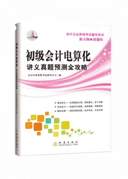 初级会计电算化讲义真题预测全攻略