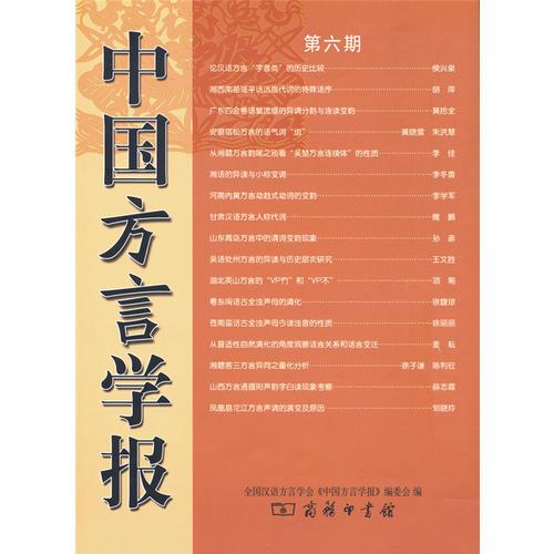 中國(guó)方言學(xué)報(bào)(第六期)