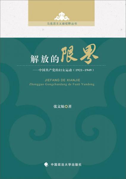 解放的限界：中國共產(chǎn)黨的婦女運(yùn)動(dòng)（1921～1949）