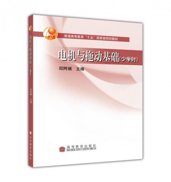 電機與拖動基礎(chǔ)（少學時）