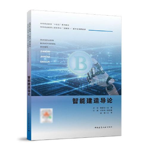 智能建造導(dǎo)論