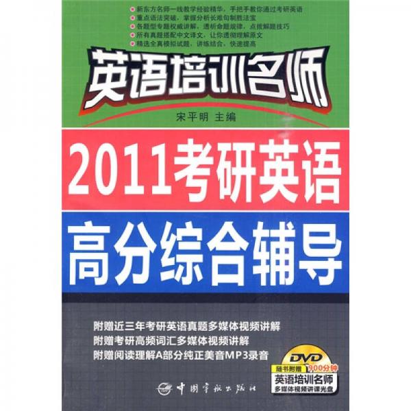 英语培训名师：2011考研英语高分综合辅导