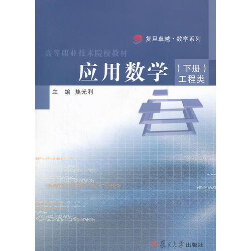 应用数学/复旦卓越数学系列