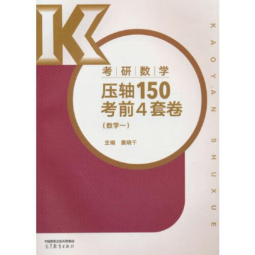 考研数学压轴150考前4套卷（数学一）