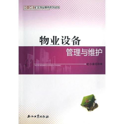 物業(yè)設(shè)備管理與維護