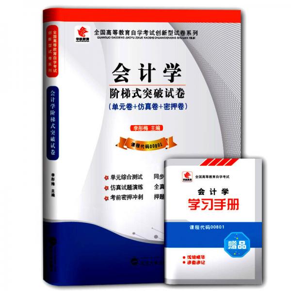 華職教育·2015年全國高等教育自學考試創(chuàng)新型試卷系列（?？疲簳媽W階梯式突破試卷