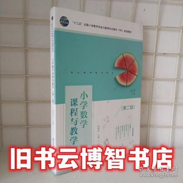 小學(xué)數(shù)學(xué)課程與教學(xué) 第二版第2版 周淑紅 教育科學(xué)出版社 9787519121112
