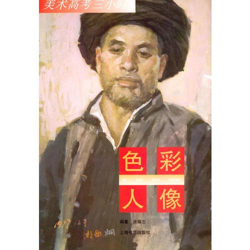 色彩人像：美術(shù)高考三小時叢書之五