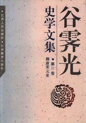 谷霽光史學(xué)文集隋唐宋元史（隨唐宋元史）