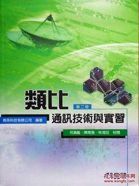類(lèi)比通訊技術(shù)與實(shí)習(xí)