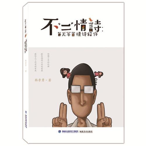 不“二”情詩：每天寫首情詩給你