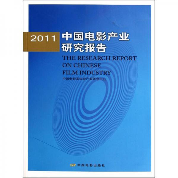 2011中国电影产业研究报告