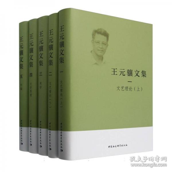 王元驤文集