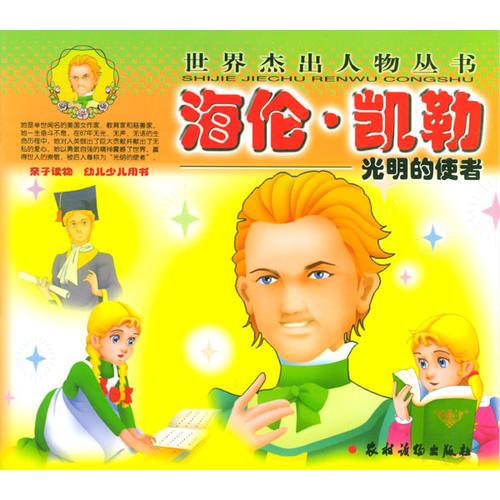 光明的使者——海倫·凱勒（世界杰出人物叢書）