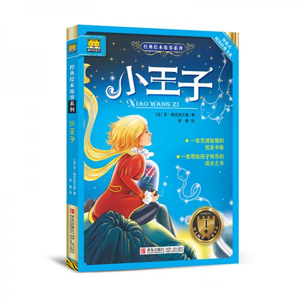 體驗(yàn)式閱讀經(jīng)典書系經(jīng)典繪本故事系列：小王子