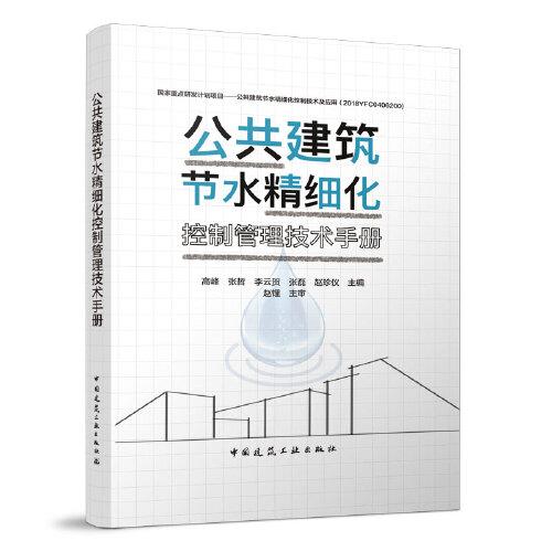 公共建筑節(jié)水精細化控制管理技術(shù)手冊