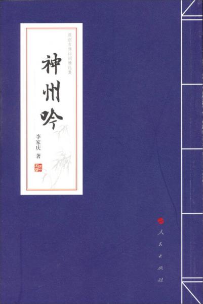 神州吟：原創(chuàng)古體詩(shī)詞精選集