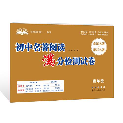 助考金卷-初中名著閱讀滿分檢測(cè)試卷（9年級(jí)）