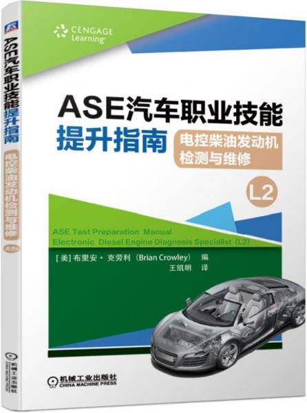 ASE汽車職業(yè)技能提升指南電控柴油發(fā)動(dòng)機(jī)檢測(cè)與維修（L2）