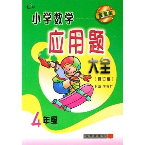 小學(xué)數(shù)學(xué)應(yīng)用題大全（4年級(jí)）（新課標(biāo)修訂版）