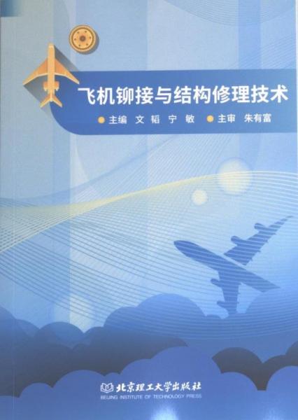 飛機(jī)鉚接與結(jié)構(gòu)修理技術(shù)