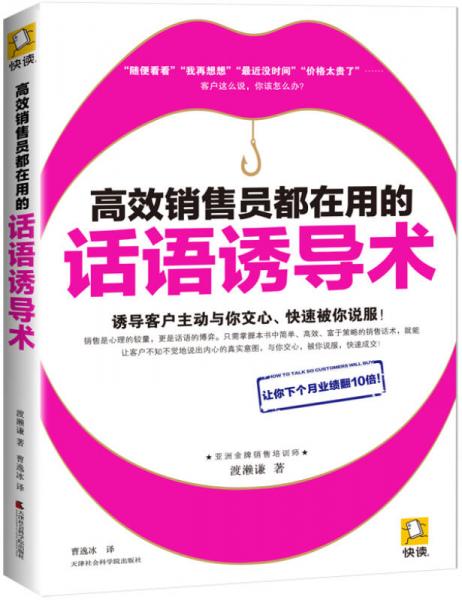 高效销售员都在用的话语诱导术