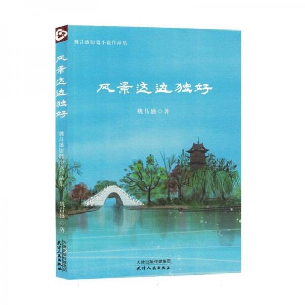 全新正版圖書 風(fēng)景這邊獨(dú)好:魏昌盛短篇小說作品集魏昌盛天津人民出版社9787201195896