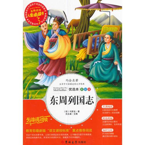 東周列國(guó)志 -人生必讀書 