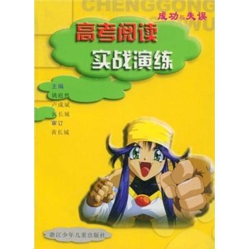 高考閱讀實(shí)戰(zhàn)演練：成功與失誤