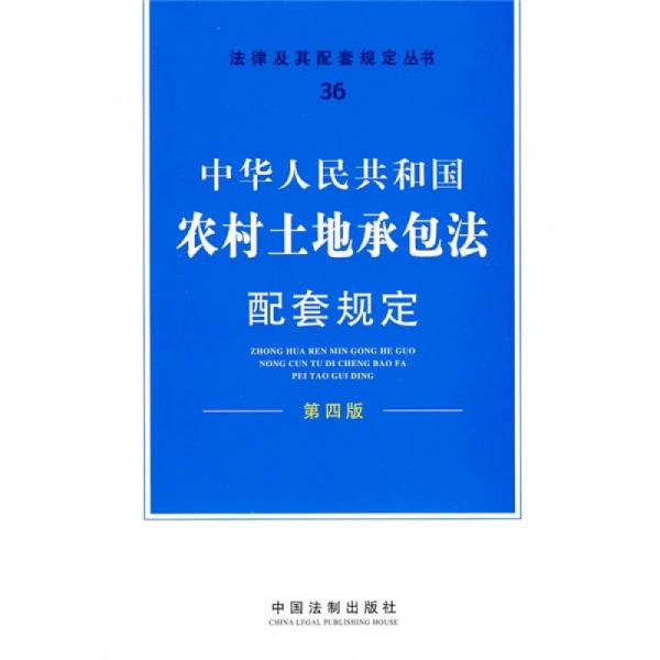 中华人民共和国农村土地承包法配套规定（第4版）