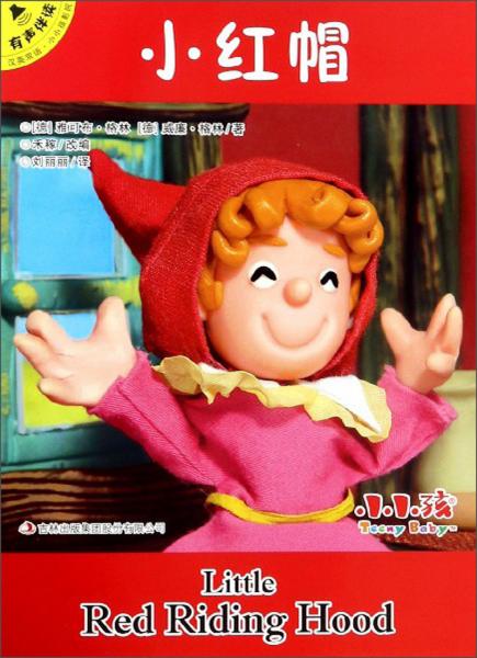 小紅帽（漢英雙語有聲伴讀）/小小孩影院