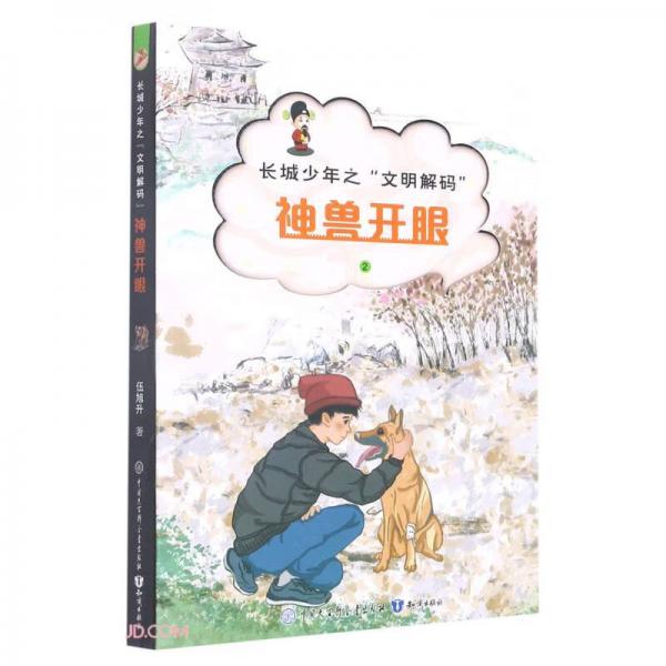 神獸開(kāi)眼/長(zhǎng)城少年之文明解碼