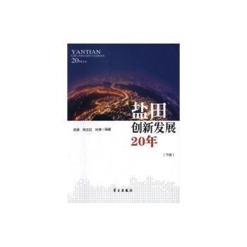 #鹽田創(chuàng)新發(fā)展20年ISBN9787514708387